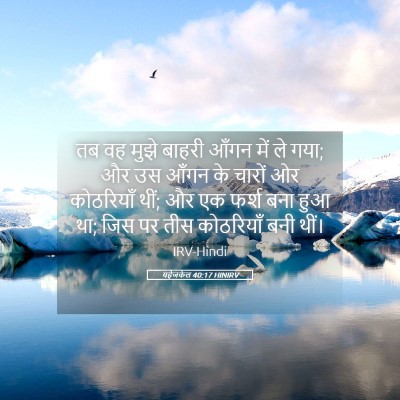 Picture 05 - यहेजकेल 40:17 HINIRV - तब वह मुझे बाहरी - Bible Verse Picture