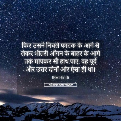 Picture 05 - यहेजकेल 40:19 HINIRV - फिर उसने निचले - Bible Verse Picture