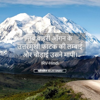 Picture 05 - यहेजकेल 40:20 HINIRV - तब बाहरी आँगन के - Bible Verse Picture