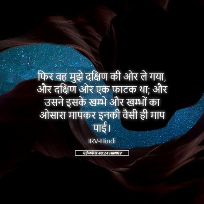 Picture 05 - यहेजकेल 40:24 HINIRV - फिर वह मुझे दक्षिण - Bible Verse Picture