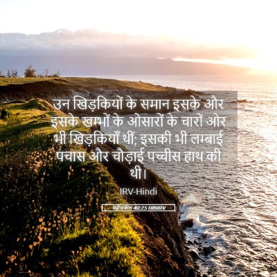 Picture 05 - यहेजकेल 40:25 HINIRV - उन खिड़कियों के - Bible Verse Picture