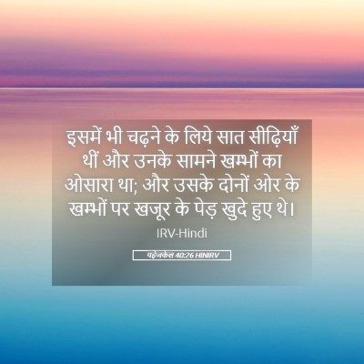 Picture 05 - यहेजकेल 40:26 HINIRV - इसमें भी चढ़ने के - Bible Verse Picture