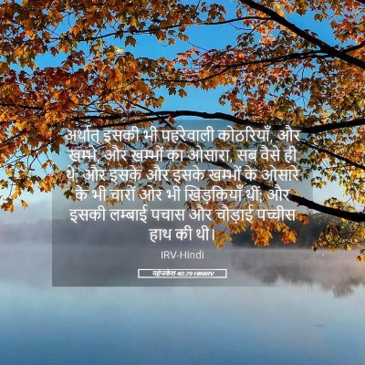 Picture 05 - यहेजकेल 40:29 HINIRV - अर्थात् इसकी भी - Bible Verse Picture