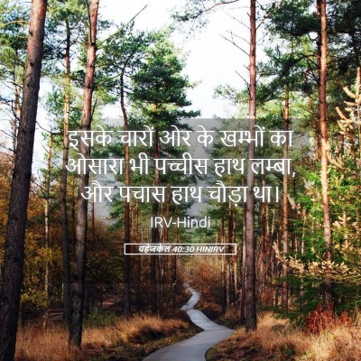 Picture 05 - यहेजकेल 40:30 HINIRV - इसके चारों ओर के - Bible Verse Picture