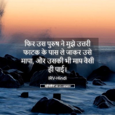 Picture 05 - यहेजकेल 40:35 HINIRV - फिर उस पुरुष ने - Bible Verse Picture