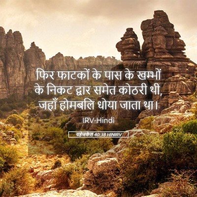 Picture 05 - यहेजकेल 40:38 HINIRV - फिर फाटकों के पास - Bible Verse Picture
