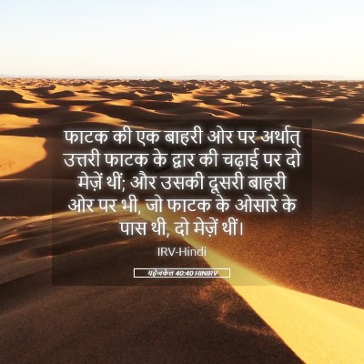 Picture 05 - यहेजकेल 40:40 HINIRV - फाटक की एक बाहरी ओर - Bible Verse Picture