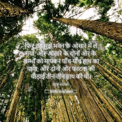 Picture 05 - यहेजकेल 40:48 HINIRV - फिर वह मुझे भवन के - Bible Verse Picture