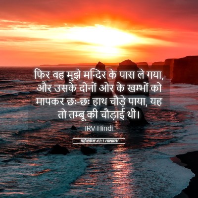 Picture 05 - यहेजकेल 41:1 HINIRV - फिर वह मुझे मन्दिर - Bible Verse Picture