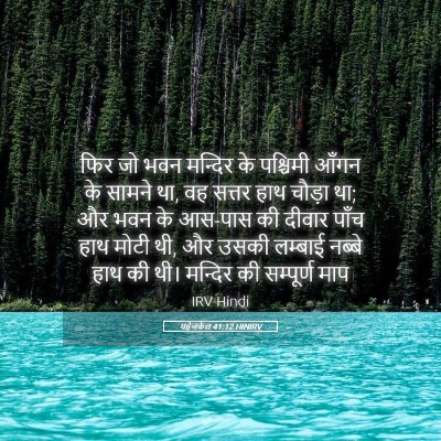 Picture 05 - यहेजकेल 41:12 HINIRV - फिर जो भवन मन्दिर - Bible Verse Picture