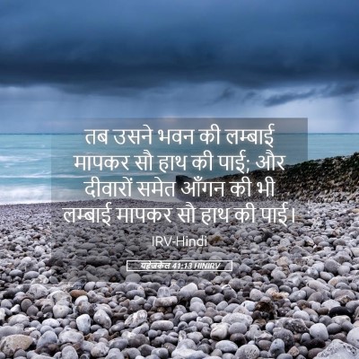 Picture 05 - यहेजकेल 41:13 HINIRV - तब उसने भवन की - Bible Verse Picture