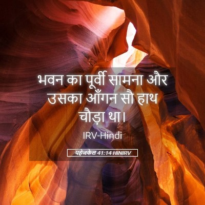 Picture 05 - यहेजकेल 41:14 HINIRV - भवन का पूर्वी - Bible Verse Picture