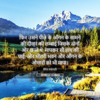 Picture 05 - यहेजकेल 41:15 HINIRV - फिर उसने पीछे के - Bible Verse Picture