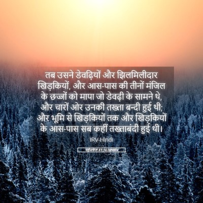 Picture 05 - यहेजकेल 41:16 HINIRV - तब उसने डेवढ़ियों - Bible Verse Picture