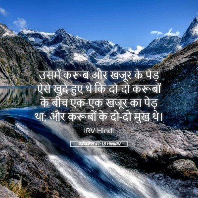 Picture 05 - यहेजकेल 41:18 HINIRV - उसमें करूब और खजूर - Bible Verse Picture