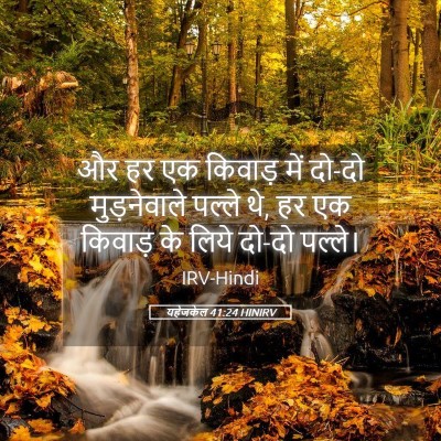 Picture 05 - यहेजकेल 41:24 HINIRV - और हर एक किवाड़ में - Bible Verse Picture