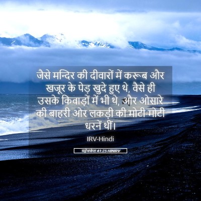 Picture 05 - यहेजकेल 41:25 HINIRV - जैसे मन्दिर की - Bible Verse Picture