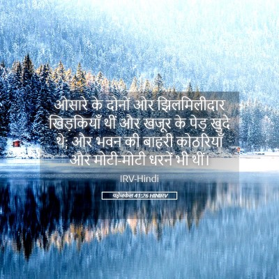 Picture 05 - यहेजकेल 41:26 HINIRV - ओसारे के दोनों ओर - Bible Verse Picture