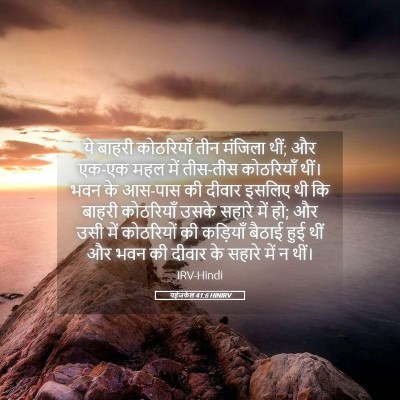 Picture 05 - यहेजकेल 41:6 HINIRV - ये बाहरी कोठरियाँ - Bible Verse Picture