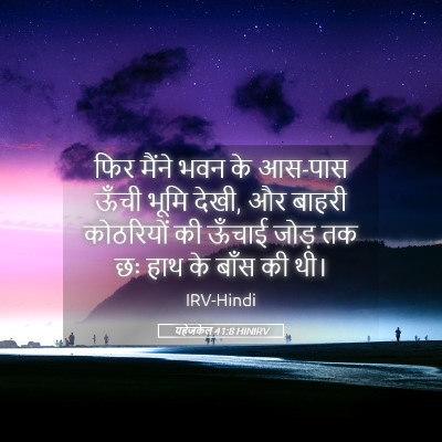 Picture 05 - यहेजकेल 41:8 HINIRV - फिर मैंने भवन के - Bible Verse Picture