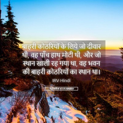 Picture 05 - यहेजकेल 41:9 HINIRV - बाहरी कोठरियों के - Bible Verse Picture