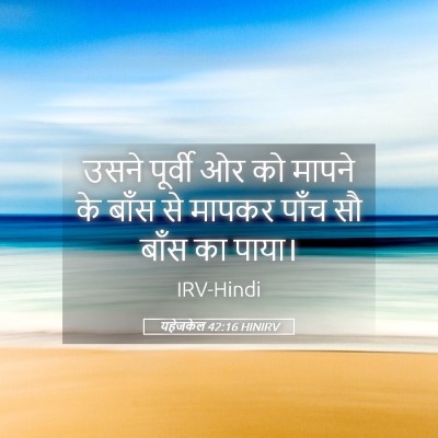Picture 05 - यहेजकेल 42:16 HINIRV - उसने पूर्वी ओर को - Bible Verse Picture