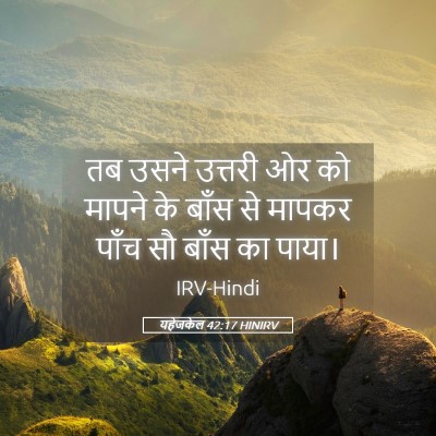 Picture 05 - यहेजकेल 42:17 HINIRV - तब उसने उत्तरी ओर - Bible Verse Picture
