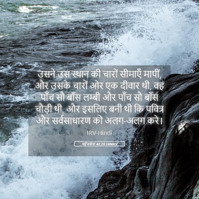 Picture 05 - यहेजकेल 42:20 HINIRV - उसने उस स्थान की - Bible Verse Picture