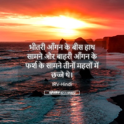 Picture 05 - यहेजकेल 42:3 HINIRV - भीतरी आँगन के बीस - Bible Verse Picture