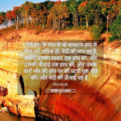Picture 05 - यहेजकेल 43:13 HINIRV - “ऐसे हाथ के माप से - Bible Verse Picture