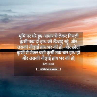 Picture 05 - यहेजकेल 43:14 HINIRV - भूमि पर धरे हुए - Bible Verse Picture