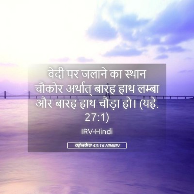 Picture 05 - यहेजकेल 43:16 HINIRV - वेदी पर जलाने का - Bible Verse Picture