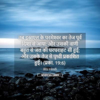 Picture 05 - यहेजकेल 43:2 HINIRV - तब इस्राएल के - Bible Verse Picture