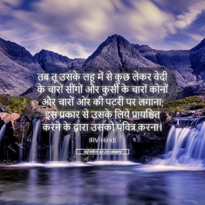 Picture 05 - यहेजकेल 43:20 HINIRV - तब तू उसके लहू में - Bible Verse Picture