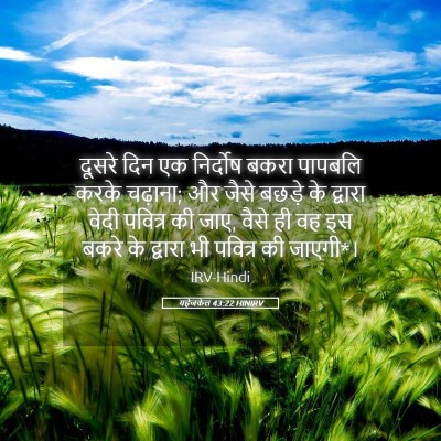 Picture 05 - यहेजकेल 43:22 HINIRV - दूसरे दिन एक - Bible Verse Picture