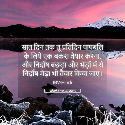 Picture 05 - यहेजकेल 43:25 HINIRV - सात दिन तक तू - Bible Verse Picture