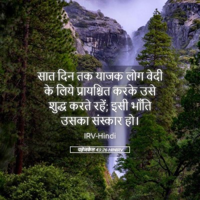 Picture 05 - यहेजकेल 43:26 HINIRV - सात दिन तक याजक लोग - Bible Verse Picture