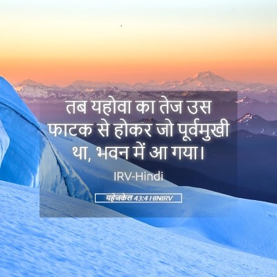 Picture 05 - यहेजकेल 43:4 HINIRV - तब यहोवा का तेज उस - Bible Verse Picture