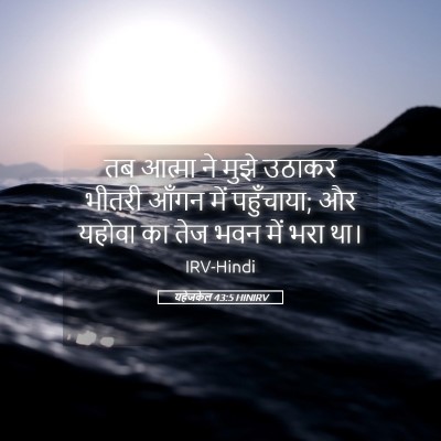 Picture 05 - यहेजकेल 43:5 HINIRV - तब आत्मा ने मुझे - Bible Verse Picture