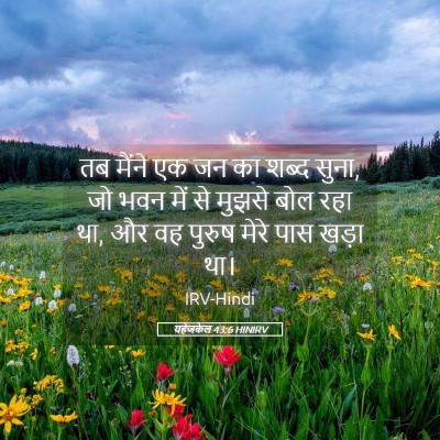 Picture 05 - यहेजकेल 43:6 HINIRV - तब मैंने एक जन का - Bible Verse Picture