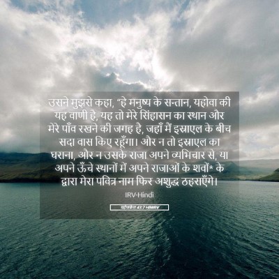 Picture 05 - यहेजकेल 43:7 HINIRV - उसने मुझसे कहा, “हे - Bible Verse Picture