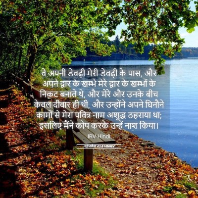 Picture 05 - यहेजकेल 43:8 HINIRV - वे अपनी डेवढ़ी - Bible Verse Picture