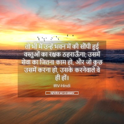 Picture 05 - यहेजकेल 44:14 HINIRV - तो भी मैं उन्हें - Bible Verse Picture