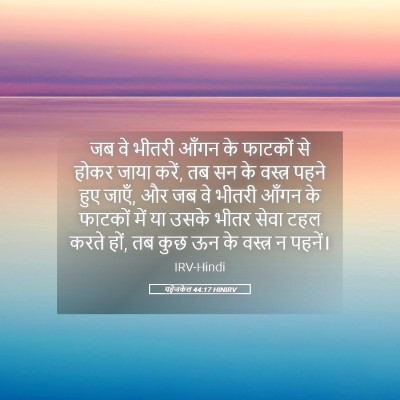 Picture 05 - यहेजकेल 44:17 HINIRV - जब वे भीतरी आँगन के - Bible Verse Picture
