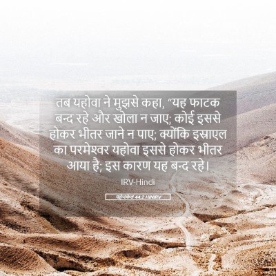 Picture 05 - यहेजकेल 44:2 HINIRV - तब यहोवा ने मुझसे - Bible Verse Picture