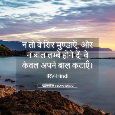 Picture 05 - यहेजकेल 44:20 HINIRV - न तो वे सिर - Bible Verse Picture