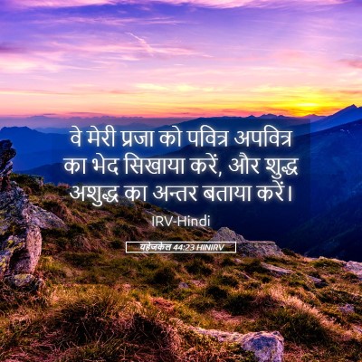 Picture 05 - यहेजकेल 44:23 HINIRV - वे मेरी प्रजा को - Bible Verse Picture