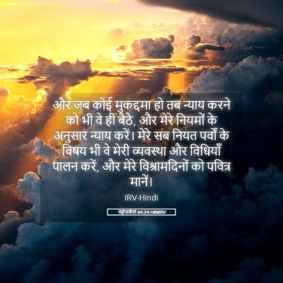Picture 05 - यहेजकेल 44:24 HINIRV - और जब कोई मुकद्दमा - Bible Verse Picture