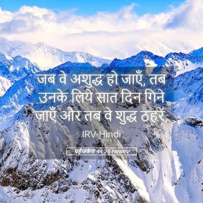 Picture 05 - यहेजकेल 44:26 HINIRV - जब वे अशुद्ध हो - Bible Verse Picture