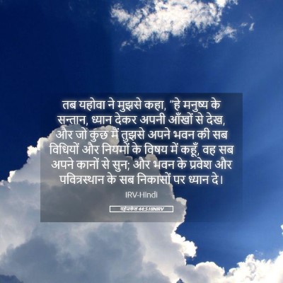Picture 05 - यहेजकेल 44:5 HINIRV - तब यहोवा ने मुझसे - Bible Verse Picture